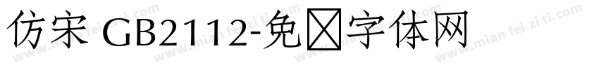 仿宋 GB2112字体转换